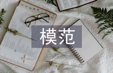 助人為樂模范事跡材料