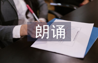朗誦教案
