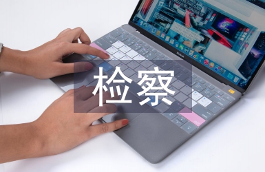 檢察工作要點