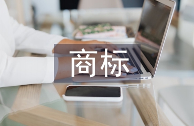 商標調查報告