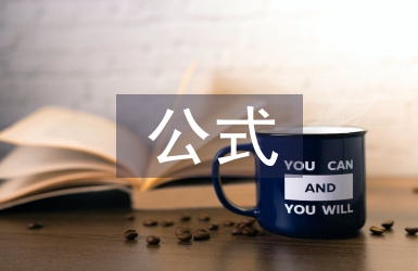 經(jīng)濟(jì)學(xué)常用公式