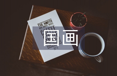 國(guó)畫教學(xué)論文