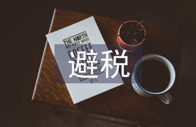 個人所得稅避稅方法