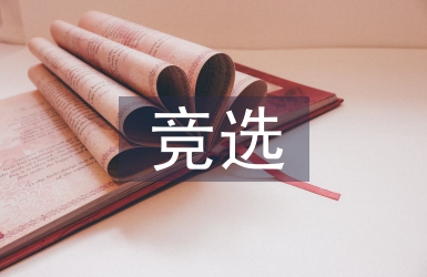 競選班干部的演講稿