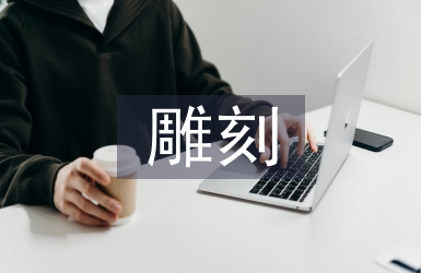 木雕雕刻技巧
