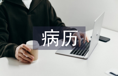 病歷檔案管理