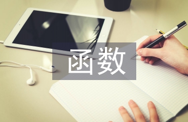函數教案