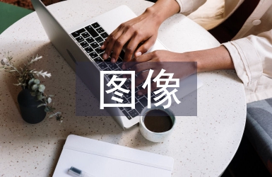 圖像設(shè)計(jì)論文