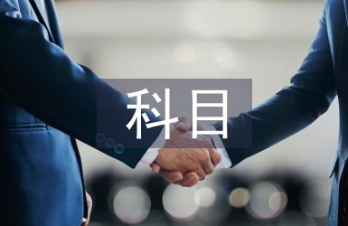 科目一考試總結