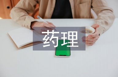 對中藥藥理學(xué)的認(rèn)識