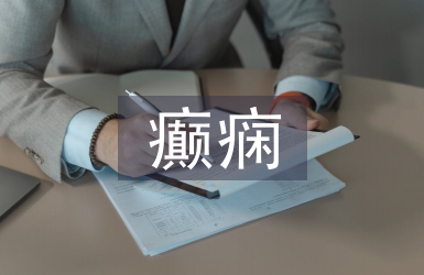 癲癇患者護士體會