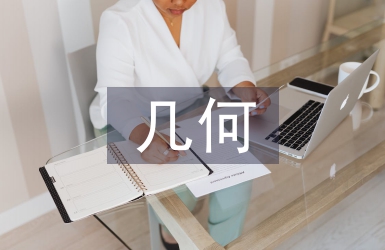 幾何教學論文