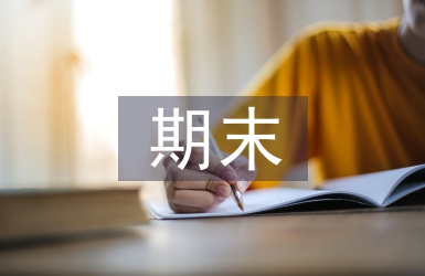 七年級期末總結