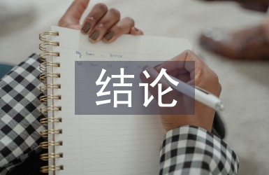 財(cái)務(wù)風(fēng)險(xiǎn)結(jié)論