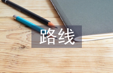 線路設計論文
