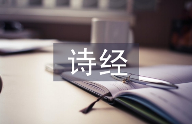 詩經中的愛情名句