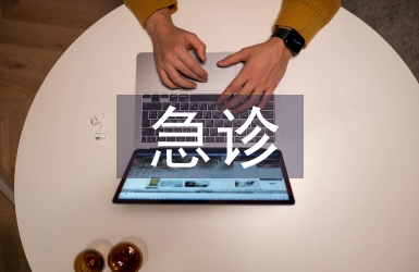 急診實習個人總結