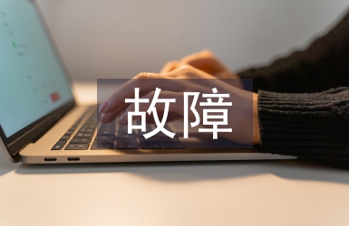 故障調查報告