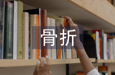 骨折患者護理問題