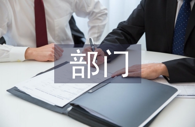 部門會議紀要