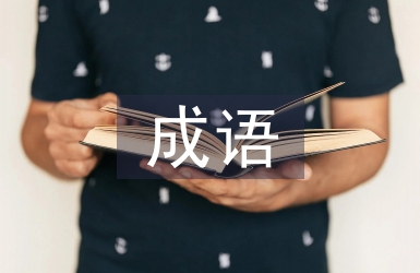 有虎字的四字成語