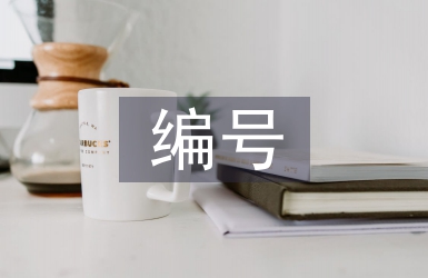 編號合同