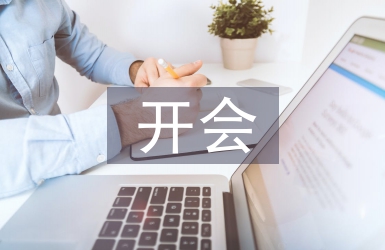 開會心得體會