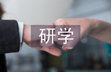 研學(xué)旅行心得體會