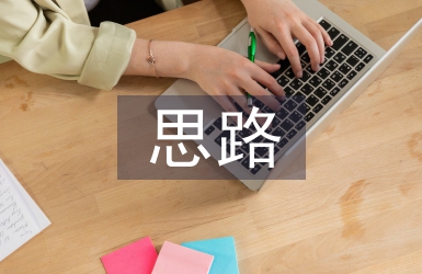 思路決定出路