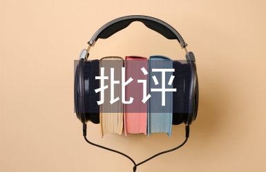 批評教育論文