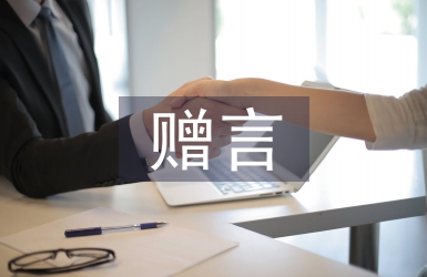 大學畢業(yè)贈言