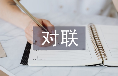 教師節對聯