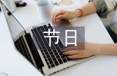我們的節(jié)日中秋節(jié)