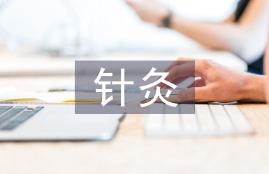 針灸推拿醫生述職報告