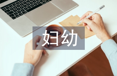 鄉衛生院婦幼工作計劃