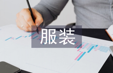 服裝質檢報告