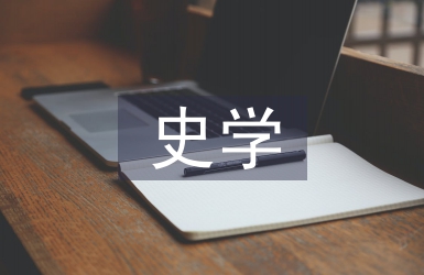 史學理論論文