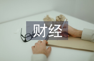 財經(jīng)英語論文