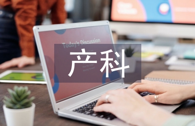 產科護理