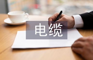 電纜合同