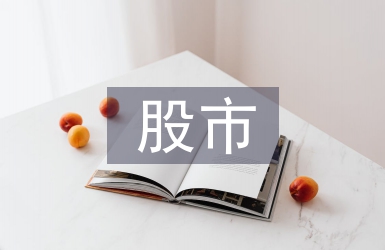 股市動態分析