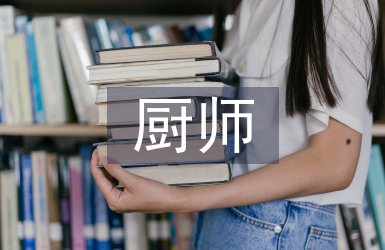 廚師學校總結