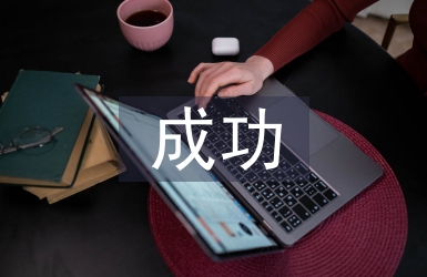 成功教育論文