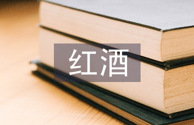 紅酒調(diào)查報(bào)告