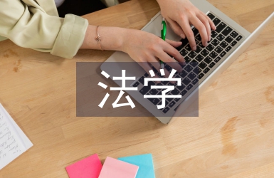 法學(xué)教學(xué)論文