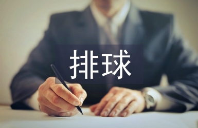 排球課堂教學(xué)