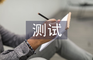 測試技術論文