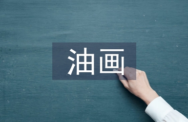 油畫教育論文