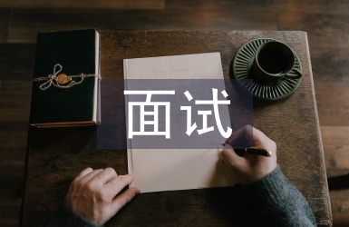 面試實訓總結