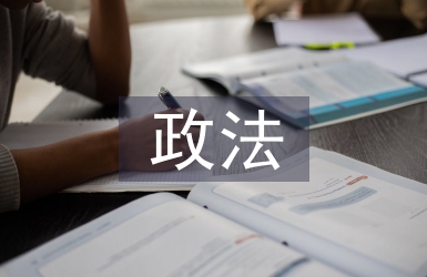 政法工作經(jīng)驗總結(jié)